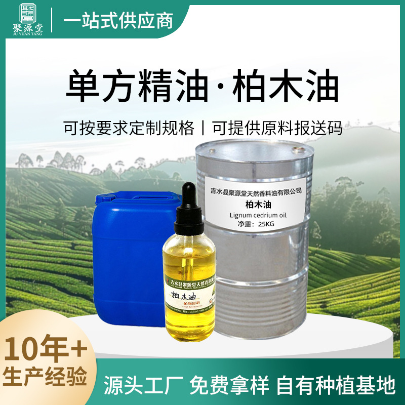 厂家供应柏木油植物单方精油提供原料报送码香薰化妆日化原料供应