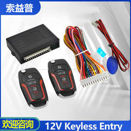 12V汽车遥控钥匙免钥匙进入remote keyless entry system遥控中控