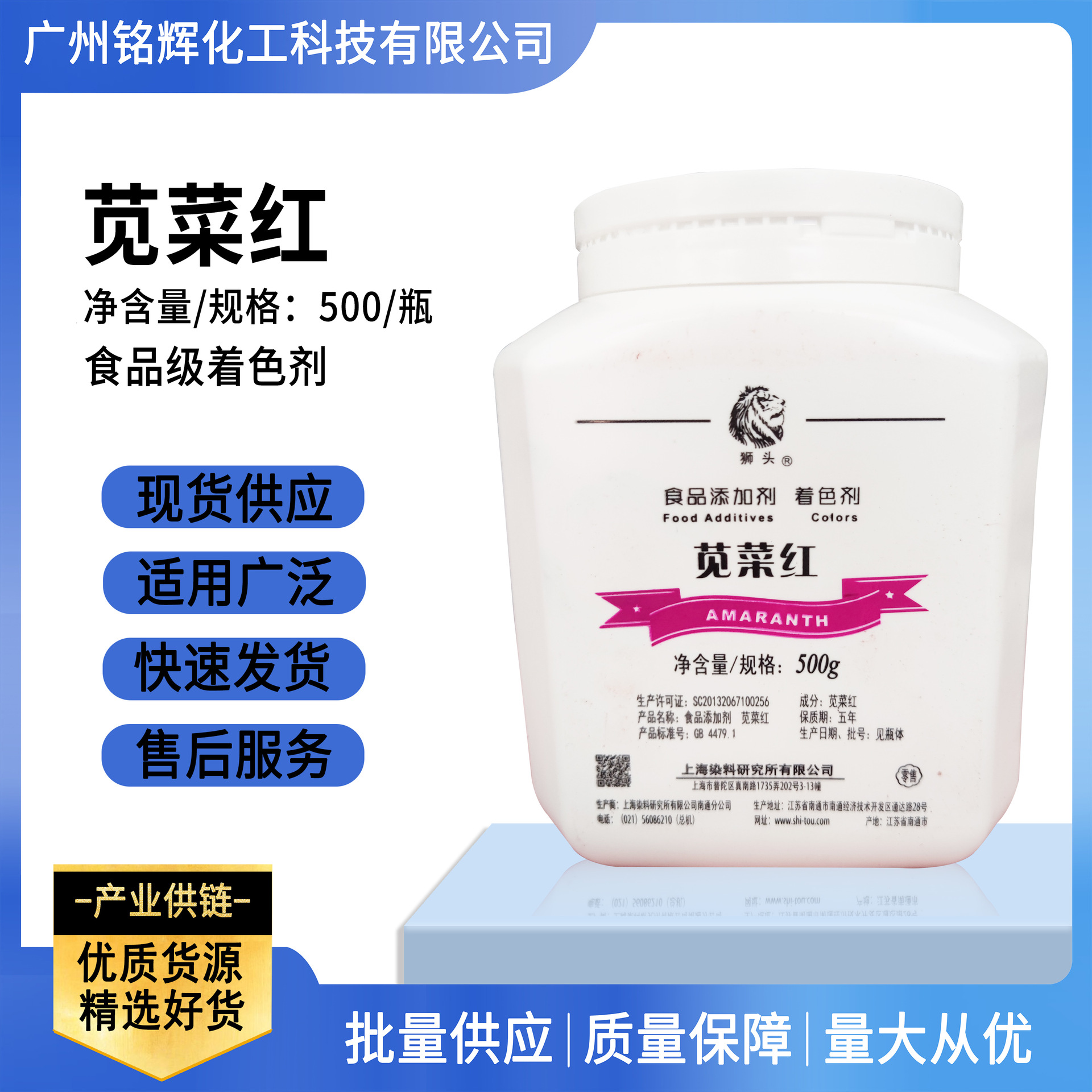 供应 上海狮头牌 苋菜红 食品级 着色剂 水溶色素 500g/瓶