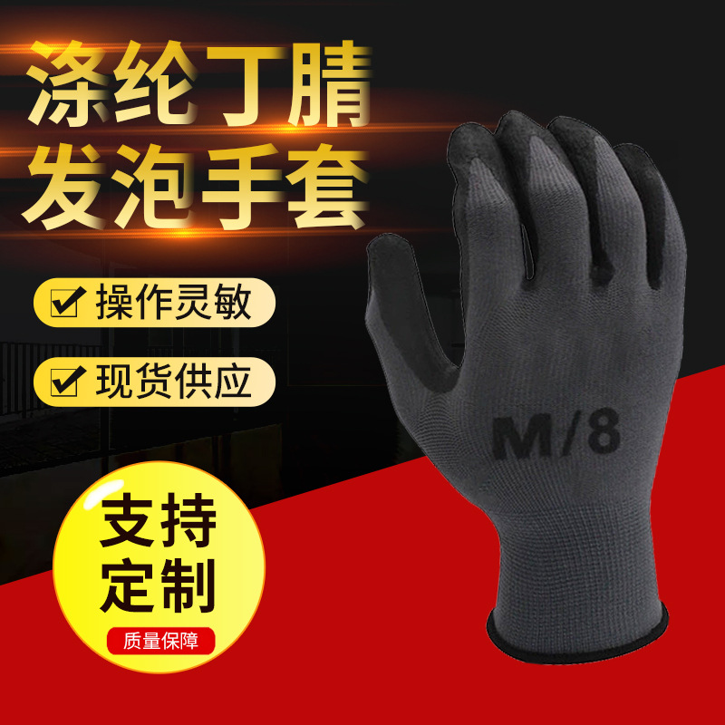 涤纶丁腈真发泡手套 劳保手套工业耐磨透气耐油浸胶挂胶增加logo