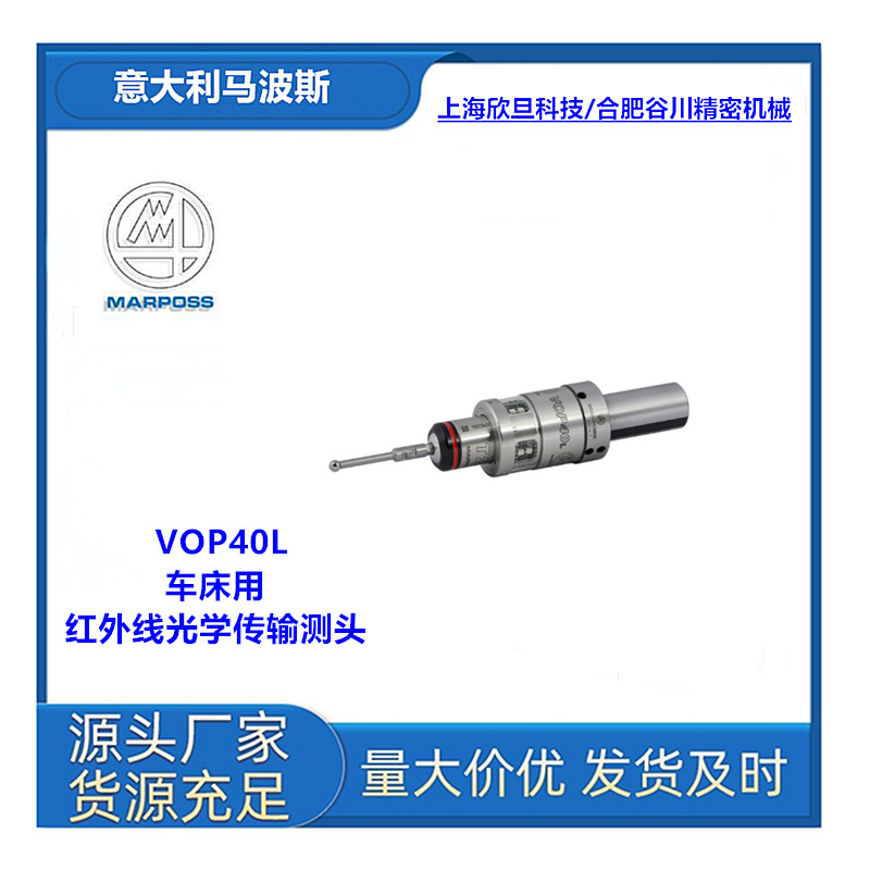 意大利马波斯MARPOSS马波斯VOP40L光学传输车床用触发式测头