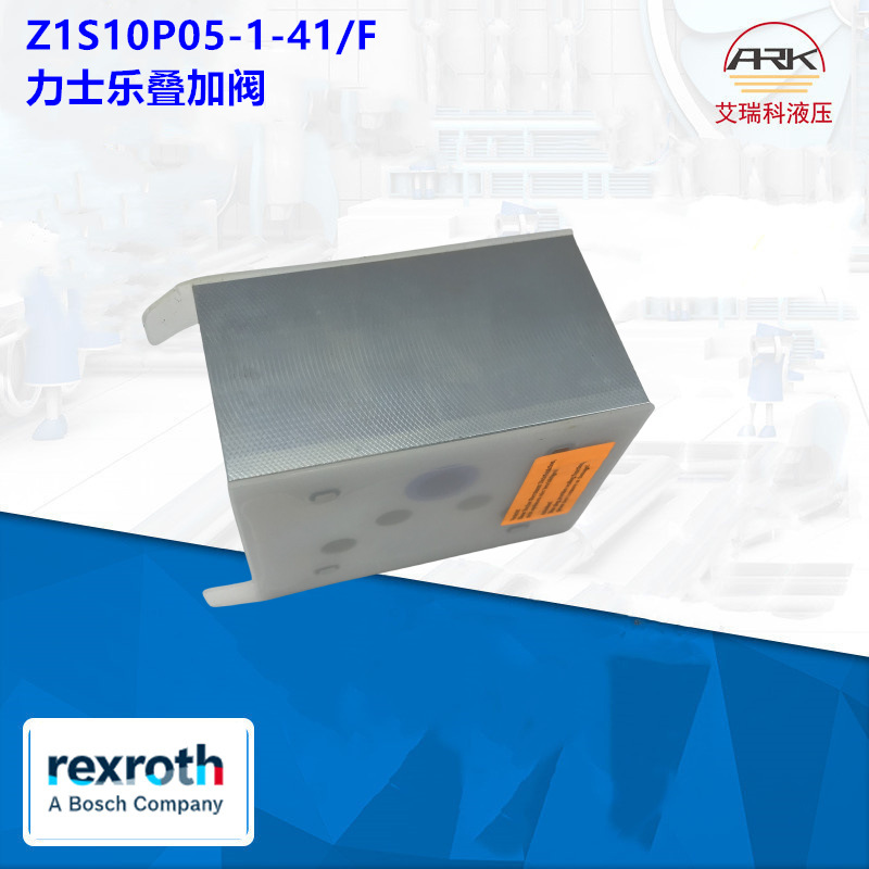 Rexroth力士乐叠加式溢流阀—Z1S10P05-1-4X/F