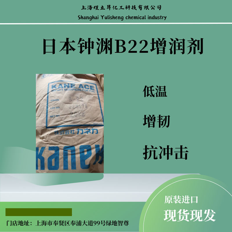 日本钟渊PVC抗冲压助剂B22