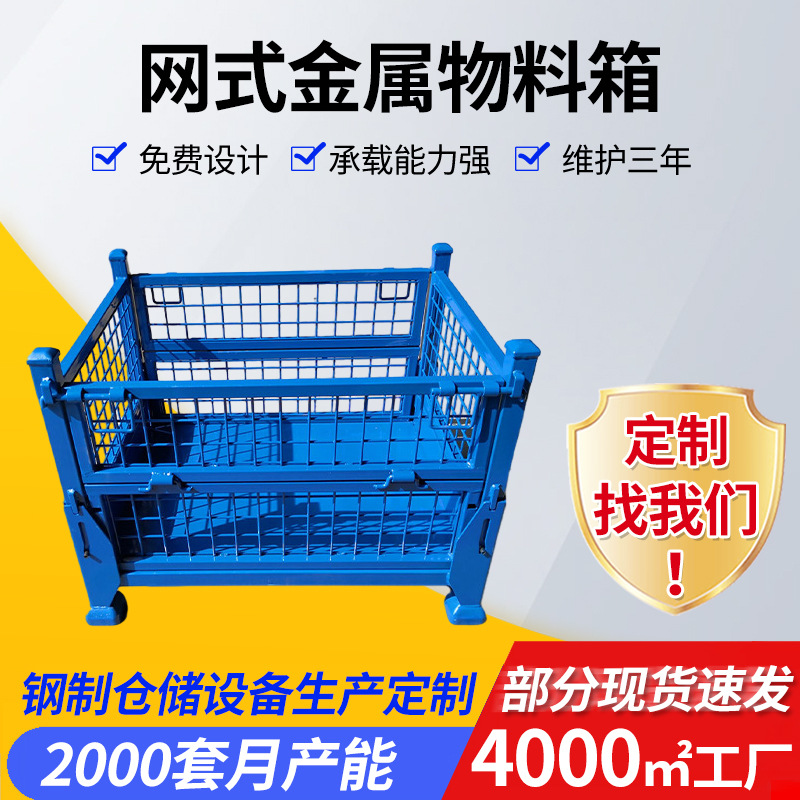 可堆垛网式金属物料箱物流收纳折叠周转箱仓储笼周转箱金属周转箱