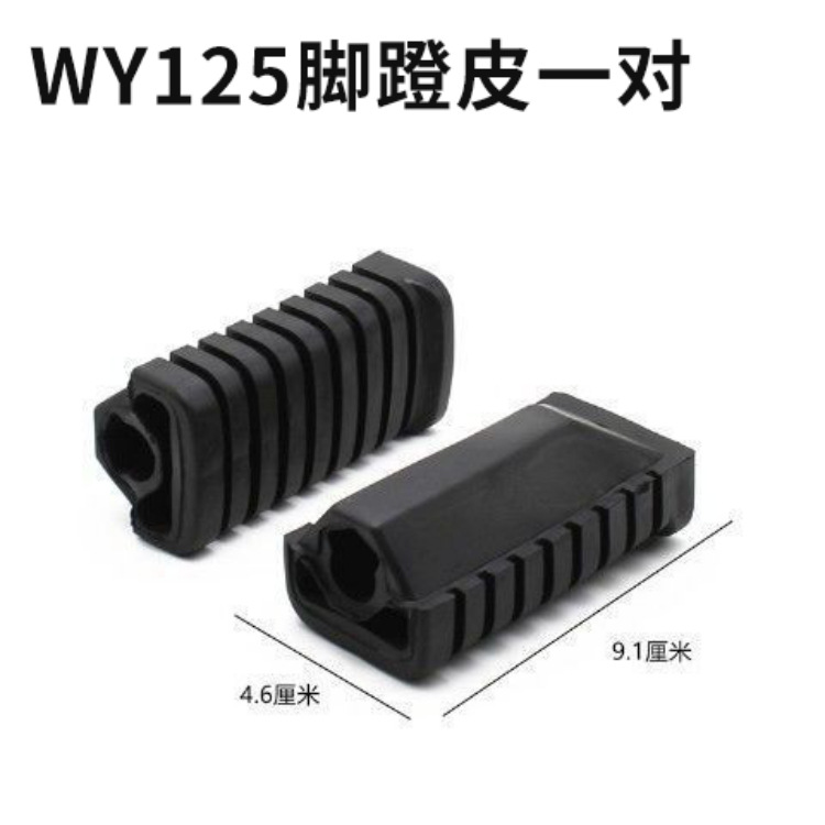Aplicable a la cubierta de goma delantera de la piel del pedal delantero WY125-A-C - F de la motocicleta Wuyang