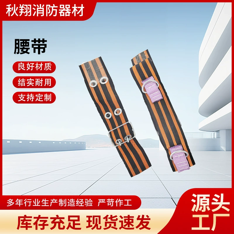 Регулируемый пояс Лесной огнестойкий пояс Оптовая высотная работа скоростной спуск пояс спасательный антипадающий пояс
