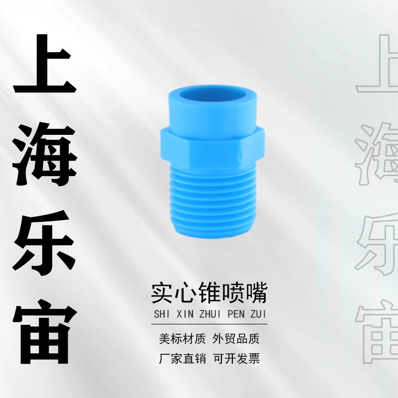 19976-1/2-WX-PP耐腐蚀强实心锥形喷嘴喷淋状聚丙烯4分牙兰色喷头