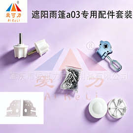 新款伸缩遮阳篷雨棚a03专用配件套装多规格可选 批发现货源头工厂