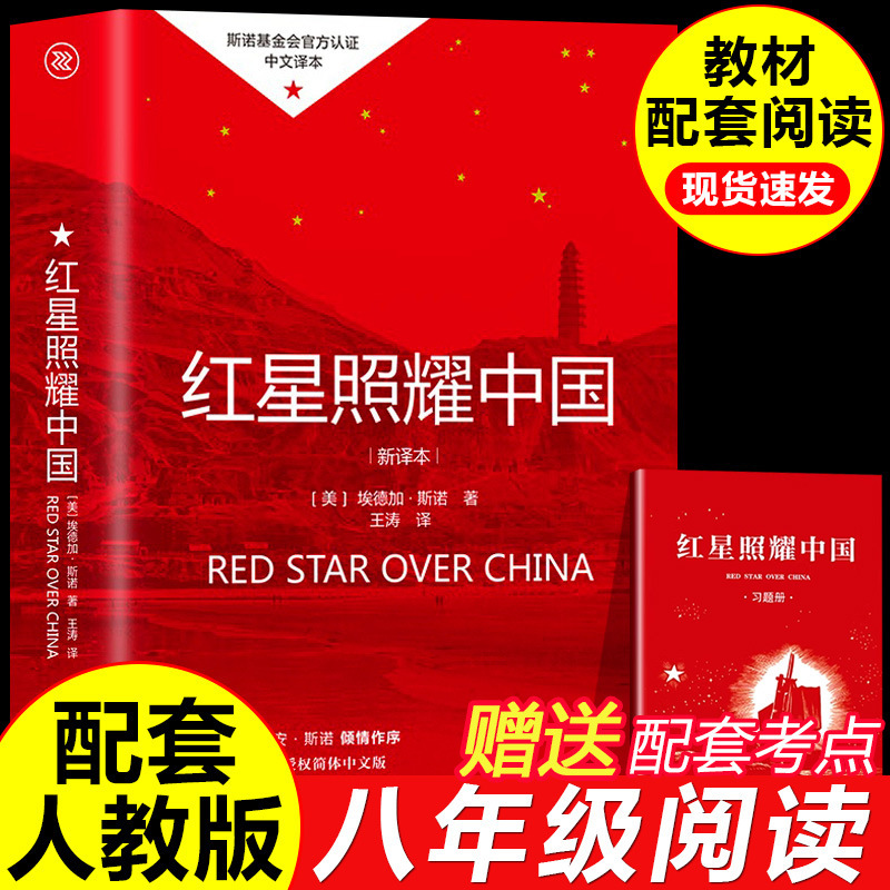 正版红星照耀中国书籍和红岩导读八年级上册必读课外书原著人教版|undefined
