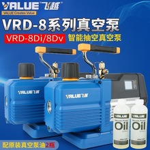 飞越领航VRP-8Di/8DV真空泵 真空数显/机械 R32/1234YF智能真空泵
