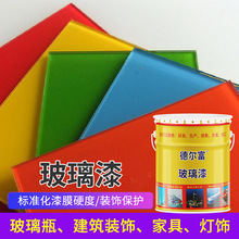 厂家直售德尔富玻璃装饰漆自干玻璃翻新装饰耐酸碱油漆涂料批发