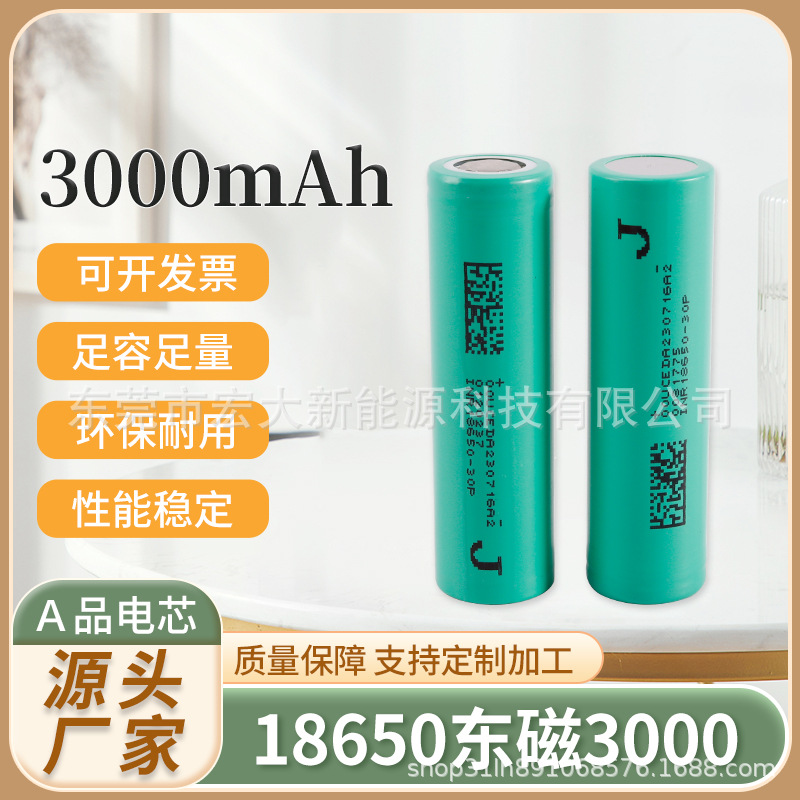 东磁18650锂电池3000大容量8C高倍率适用电车电动工具电池组头灯