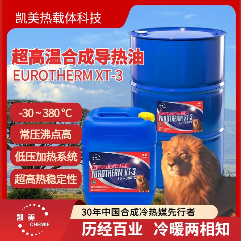 高温导热油凯美优热XT-3高效传热稳定耐温工业传热系统专用导热油