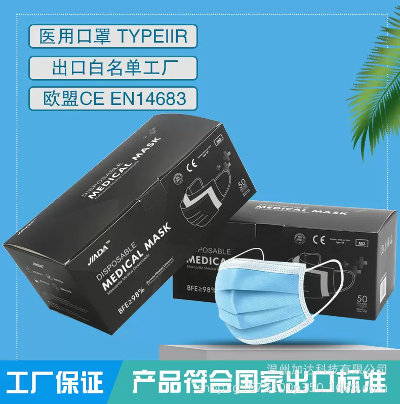 一次性口罩 medical Type IIR 欧盟14683CE认证出口白名单防菌