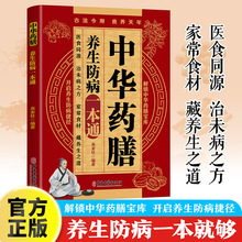 中华药膳养生防病一本通家常食材中华药膳宝库中医养生防病书籍