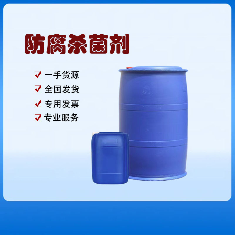 批量供应 乳化油腐剂霉剂BK 杀菌剂杀菌防腐除霉用乳化油