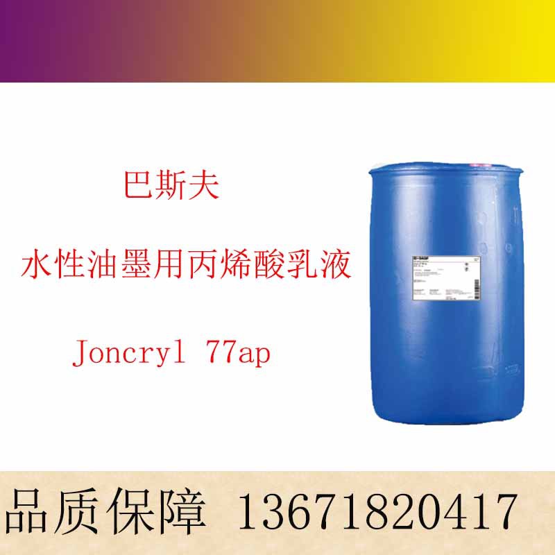 巴斯夫水性印刷油墨成膜丙烯酸乳液荘桥Joncryl 77ap复溶稳定