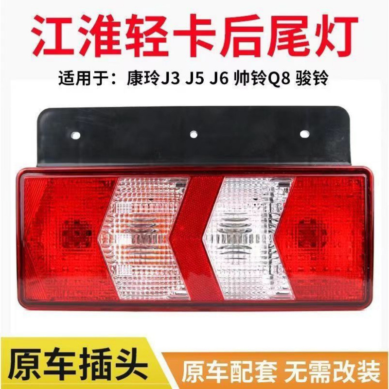 New Model Jac Kangling Rear Tail Light Assembly J6J5J3 Junling V8Q8 Turn Signal Brake Light Reversing Rear Tail Light