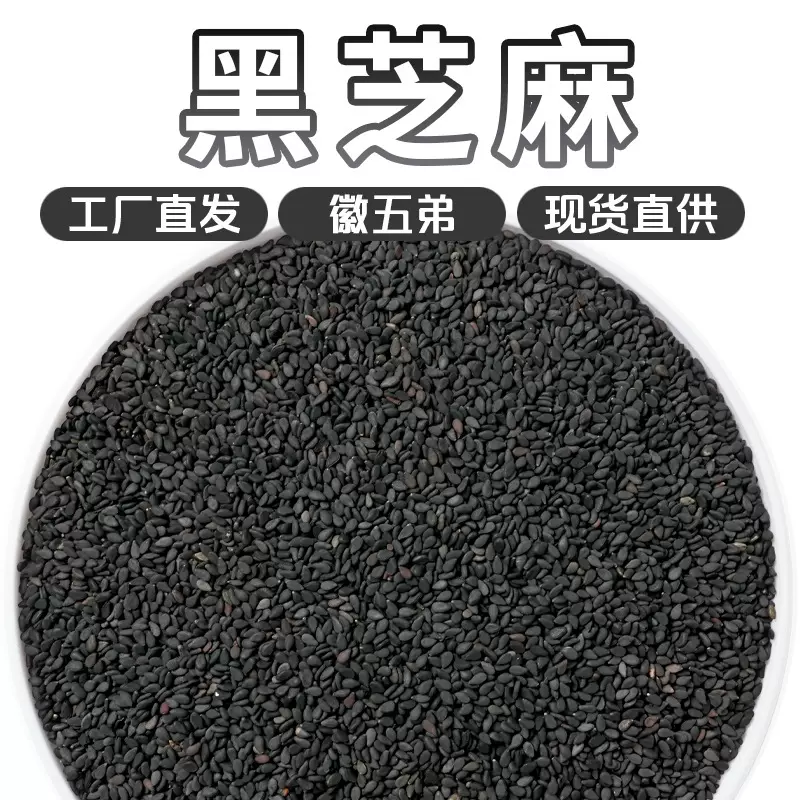 徽五弟自然成熟黑芝麻新货生黑芝麻源头工厂批发多品大货一手货源