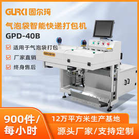 固尔琦直销气泡袋打包机 全自动智能气泡袋包装机 电商快递打包机