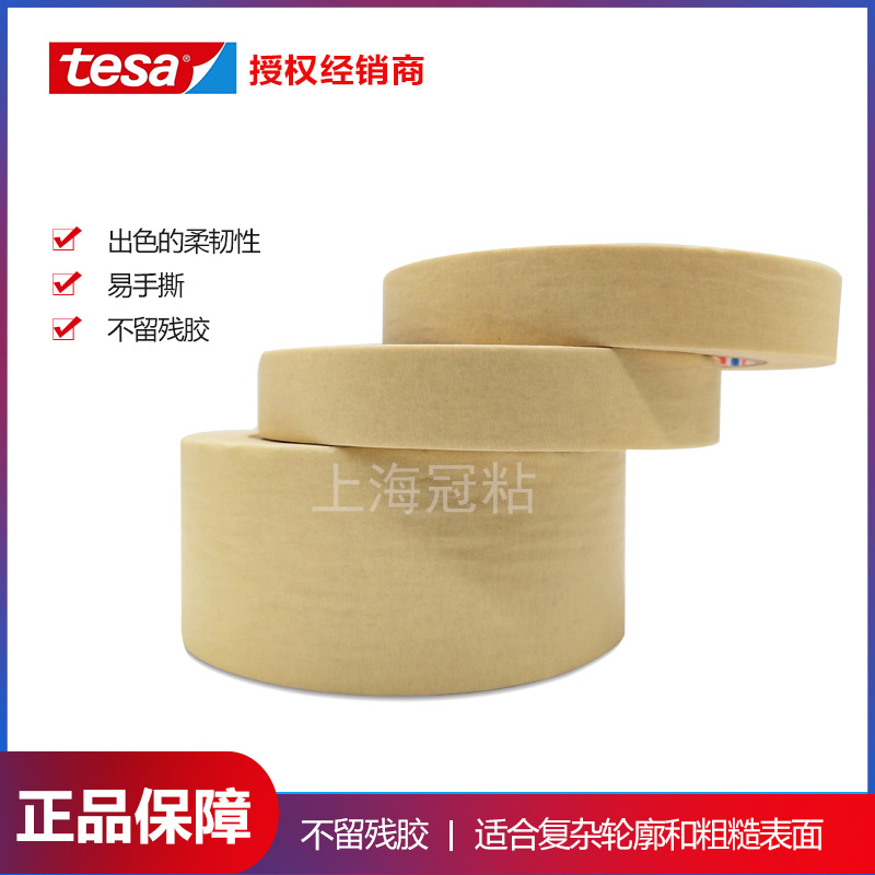 现货德莎tesa4329轻微褶皱遮蔽胶带模切美纹纸胶带纸易移除可手撕