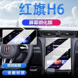 适用25款红旗H6中控导航钢化膜屏幕保护贴膜汽车内装饰用品配件