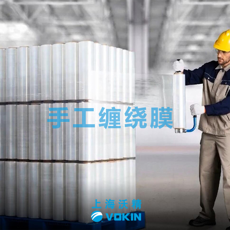 手用缠绕膜-上海VOKIN