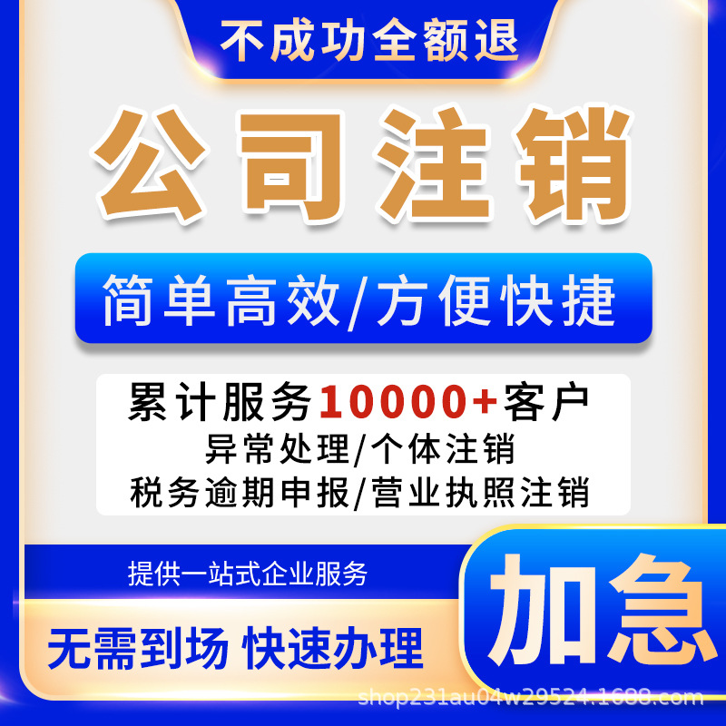 深圳广州佛山东莞公司注销营业执照注册异常处理工商变更税务股转