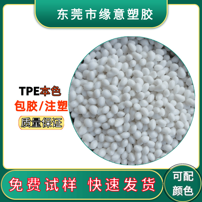 TPE原料包胶ABS 20A-120A手柄应用tpe鼠标包胶料双色注塑TPE材料