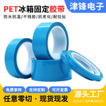 PET冰箱胶带蓝色透明电器固定 300g粘性无痕单面胶易贴易撕不残胶