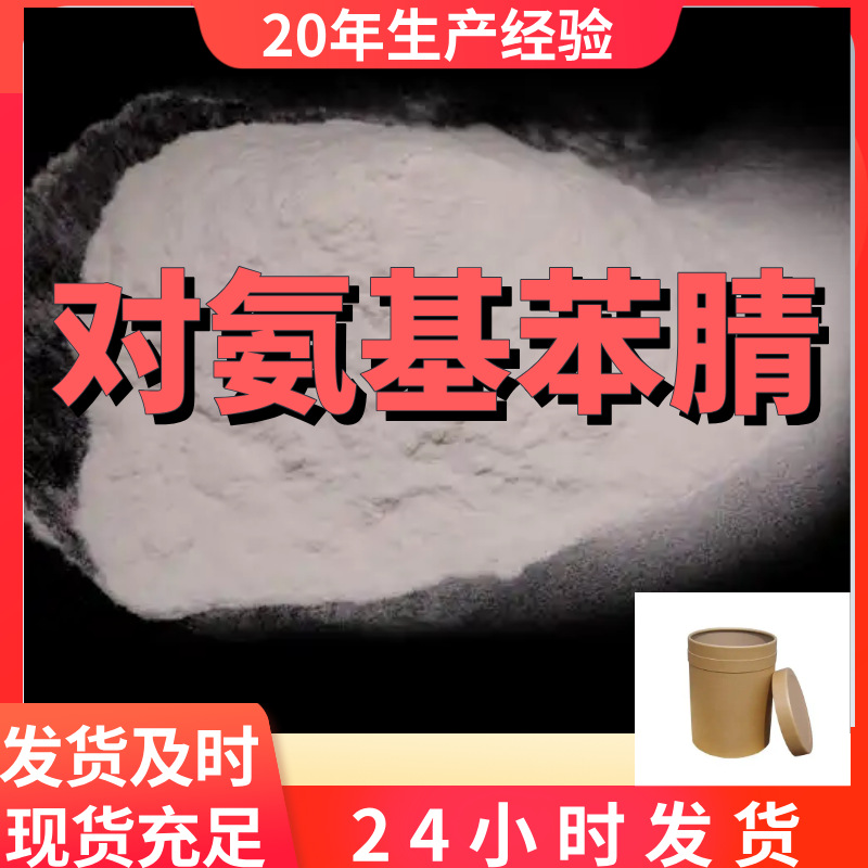 对氨基苯腈 源头工厂工业级分析纯工厂直供顾客是上帝上海山东