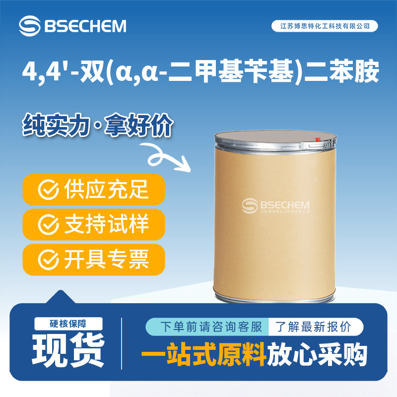 4,4'-双(α,α-二甲基苄基)二苯胺 防老剂 合成中间体 10081-67-1