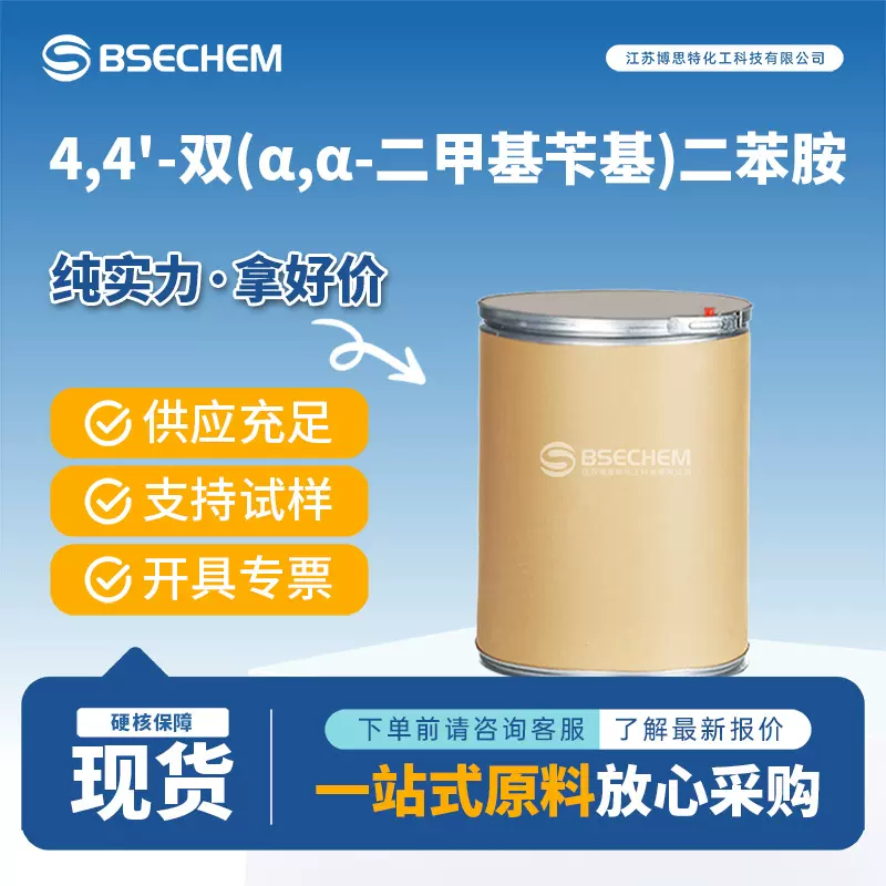 4,4'-双(α,α-二甲基苄基)二苯胺 防老剂 合成中间体 10081-67-1