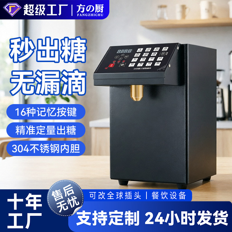 方厨商用果糖机恒温糖浆定量机智能记忆奶茶店咖啡店饮品店设备