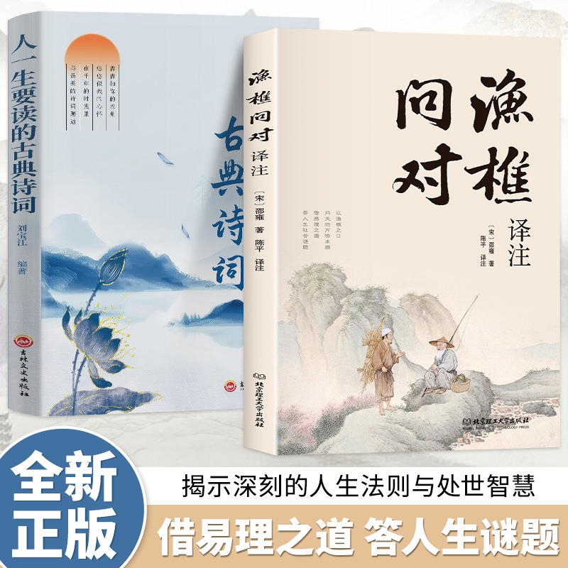 渔樵问对书白话文译注版正版 简体书籍邵雍经典著作经典国学读物|undefined