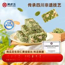 黄老五南瓜仁酥四川特产充饥年货花生酥南瓜子坚果零食