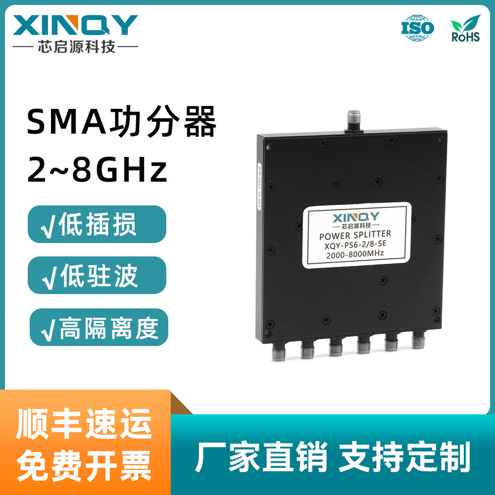XINQY 微带功分器 射频合路器 SMA功分器一分六 2-8G功率分配器