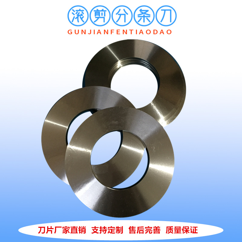 厂家供应纵剪机分条刀片 丹东圆盘分条滚剪机刀具质优价廉