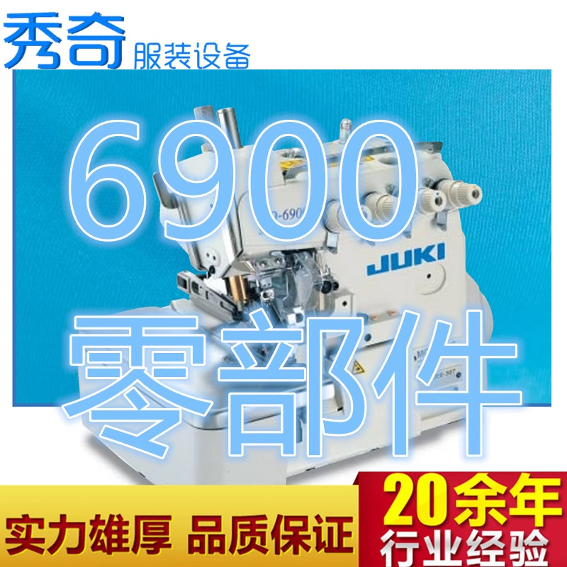 重机JUKI6900CGRS/04/14/16包缝机拷边机合肥秀奇原装国产零部件