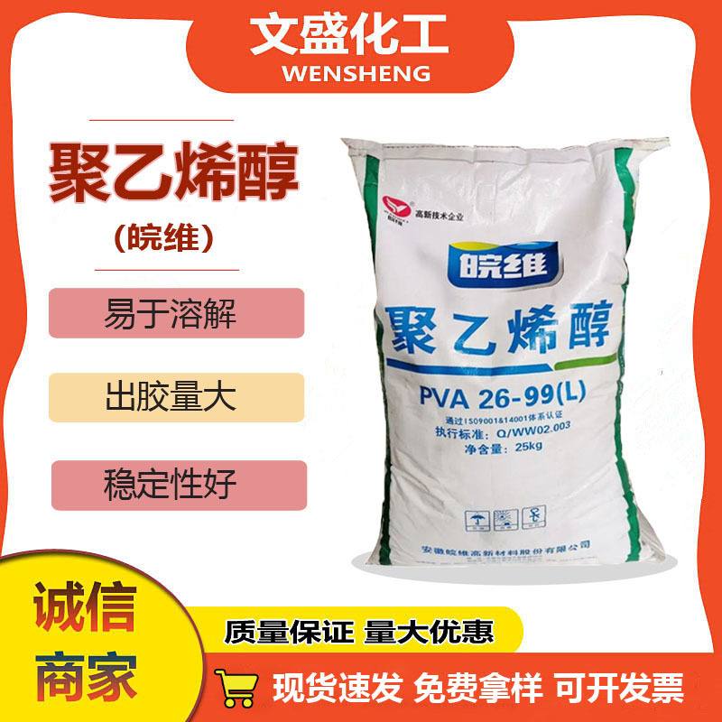 现货皖维聚乙烯醇PVA1799 2099 2699片状絮状速溶胶水专用粘合剂