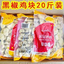 上校黑椒鸡块半成品10斤装油炸小吃半成品黑胡椒鸡块冷冻商用批发