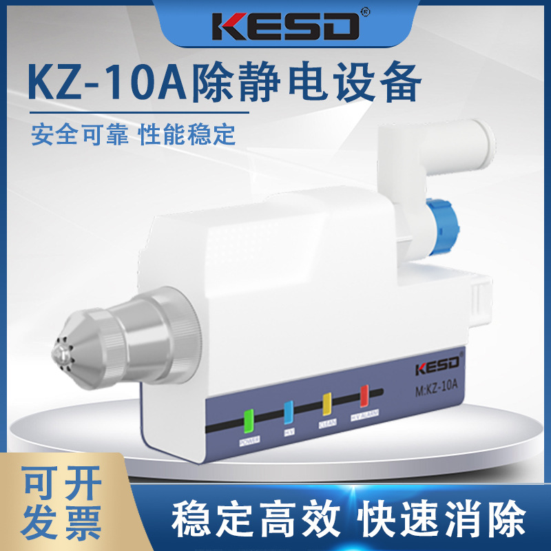 凯仕德 KESD除静电离子风嘴 静电高频离子风咀 KZ-10A KZ-10C