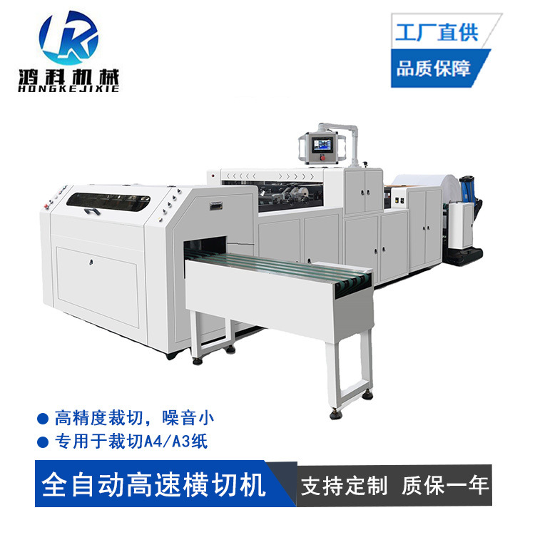 供应鸿科HKA-A4自动横切机 A4A3静电复印纸切纸机 办公用纸横切机
