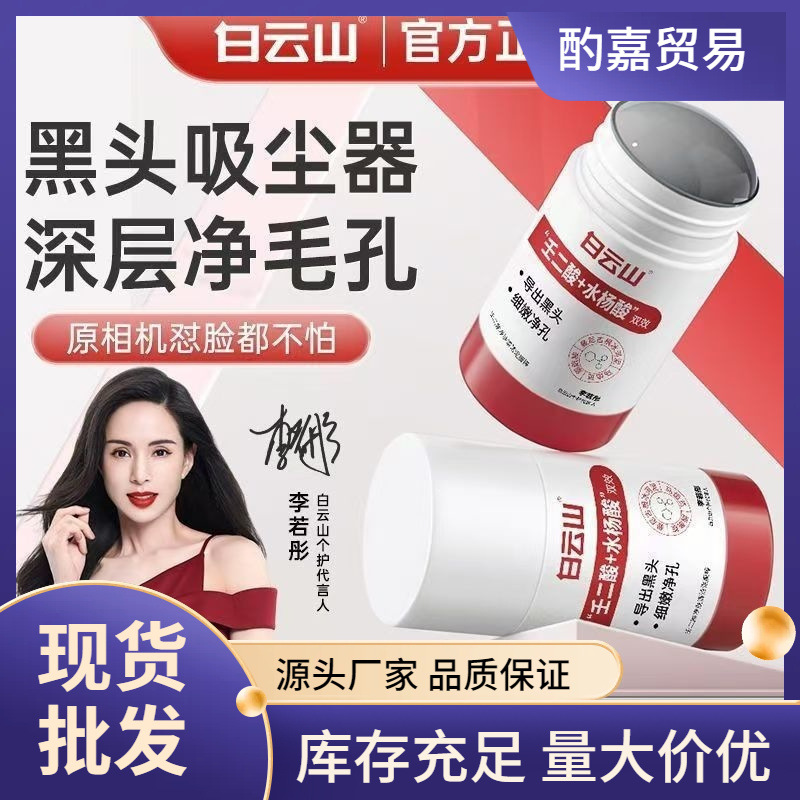 [Bilibili Secret] Baiyunshan Azelaic Acid Niacinamide Cleansing Mud Mask Stick for Deep Pore Cleansing and Dirt Removal for Men and Women