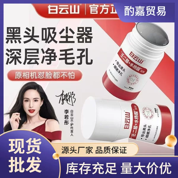 [Bilibili Secret] Baiyunshan Azelaic Acid Niacinamide Cleansing Mud Mask Stick for Deep Pore Cleansing and Dirt Removal for Men and Women