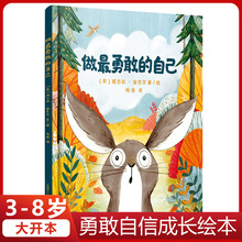 做勇敢的自己绘本彭懿译 2-3-4-5-6岁幼儿童心理成长精装硬皮绘