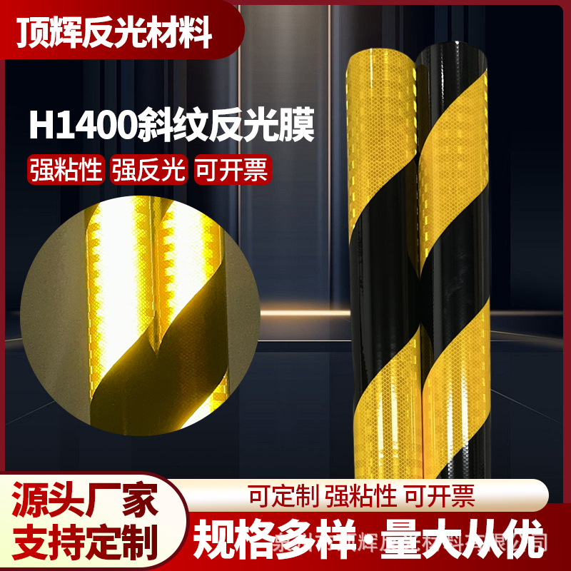 工程级双色反光膜直纹斜纹黄黑色红白色反光条防撞柱反光贴厂家