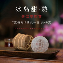 厂家直销2024冰岛甜熟临沧冰岛山脉古树普洱熟茶7克小饼茶49克/提