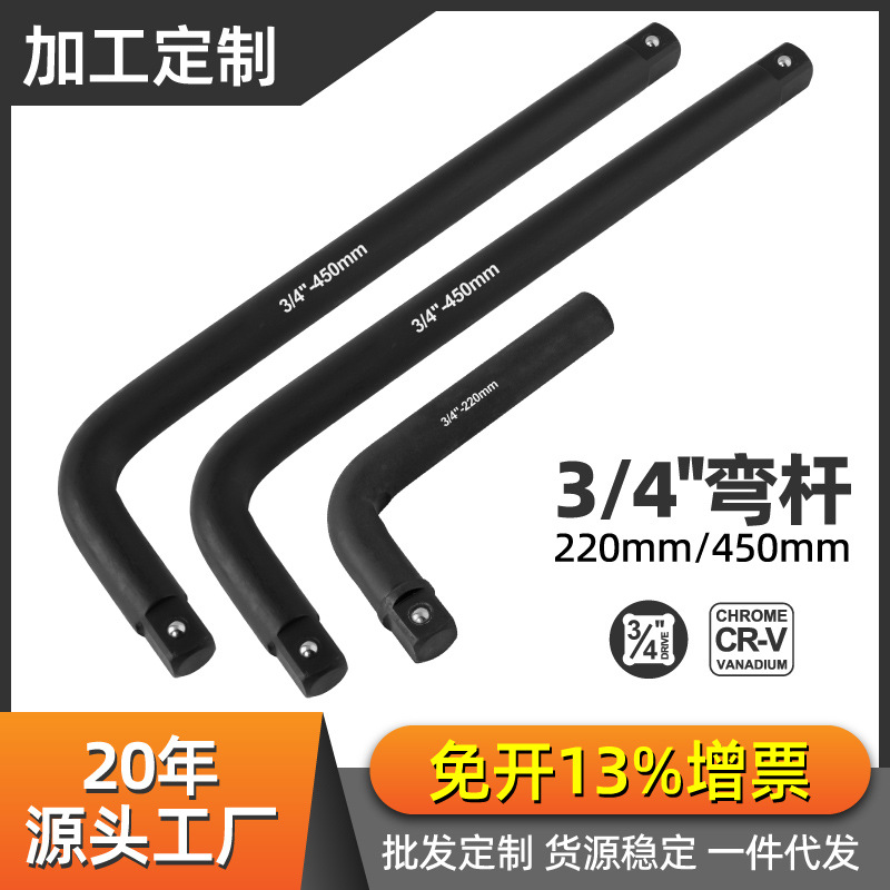 3/4发黑套筒弯杆扳手L型弯把气动套管加力加长连接杆加力杆四方头
