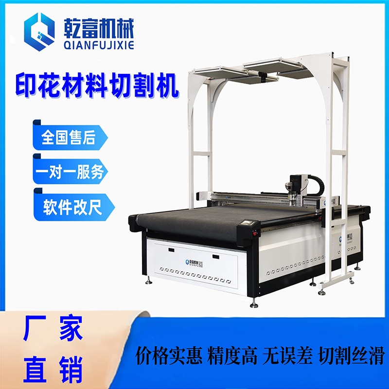 乾富机械 印花防尘垫家纺振动刀切割机 自动上下料大视觉自动裁床